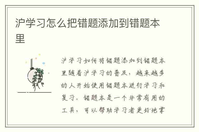 沪学习怎么把错题添加到错题本里